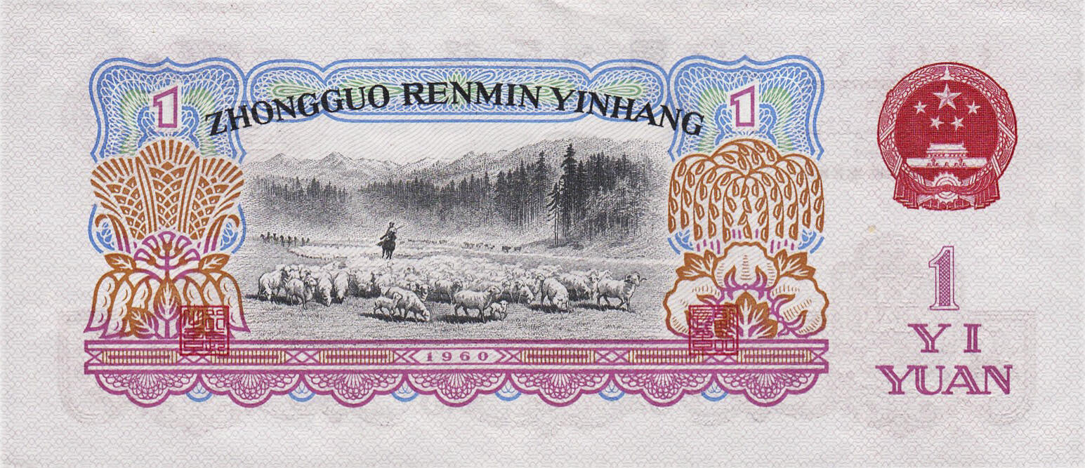 Банкнота Китай 1 юань 1960 года, модификация A, лицевая сторона (CNY-1960A-R001-D1960-R2-GW1, TBB: B4090a, WPM: P874a)